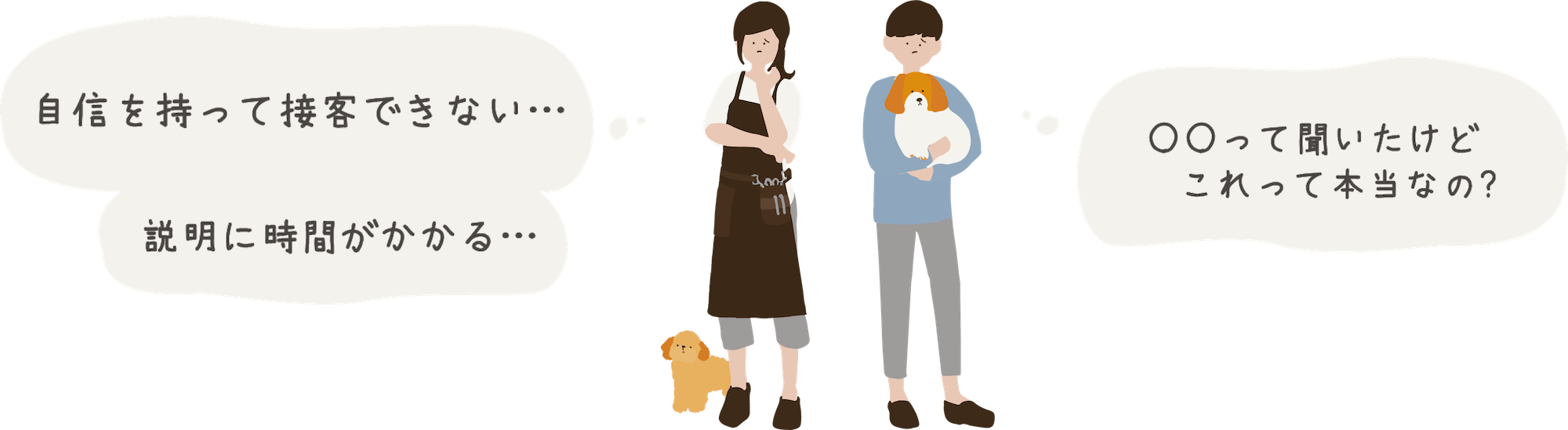 自信を持って接客できない...説明に時間がかかる...