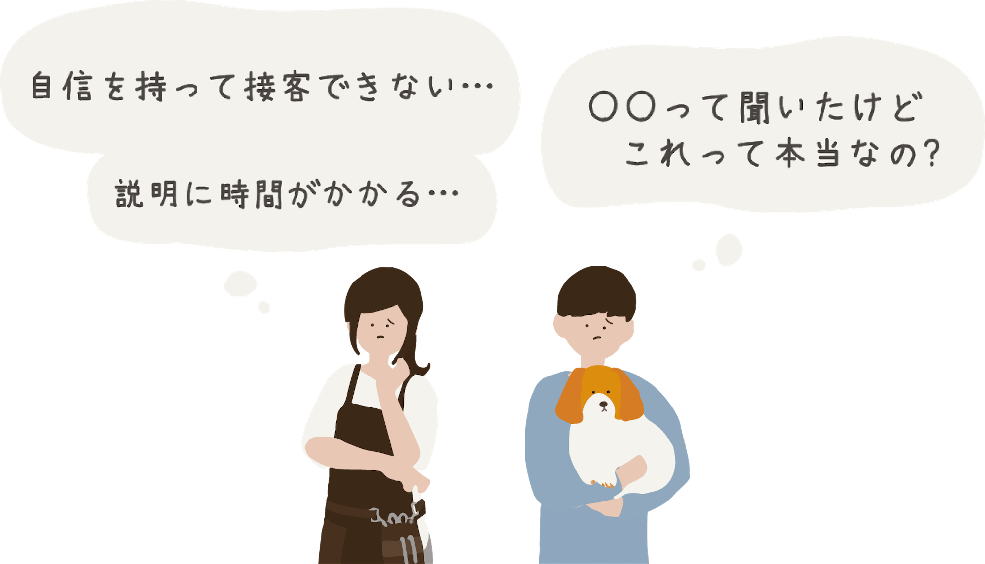 自信を持って接客できない...説明に時間がかかる...